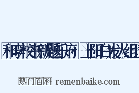 和李校书新题乐府·上阳白发人组词是什么意思的图片
